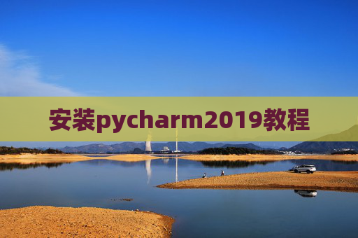安装pycharm2019教程